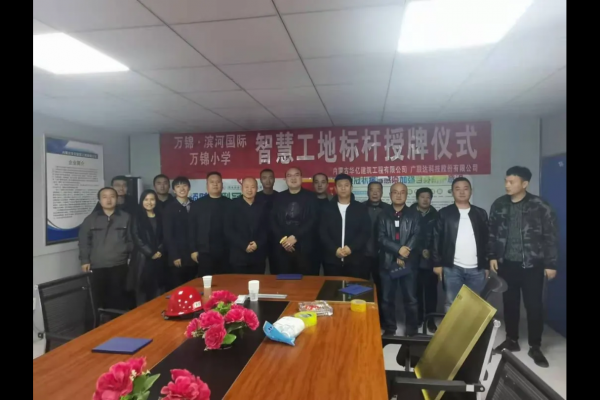 內(nèi)蒙古華億建筑工程有限公司萬錦?濱河國(guó)際、萬錦小學(xué)項(xiàng)目 智慧工地應(yīng)用標(biāo)桿授牌儀式順利舉行