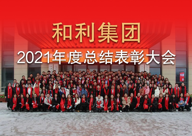 篤定未來(lái) 踔厲前行|和利集團(tuán)2021年度總結(jié)表彰大會(huì)