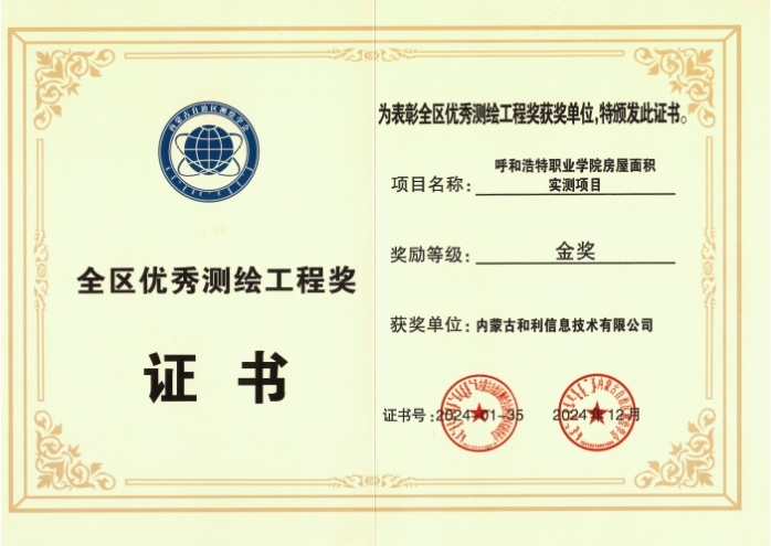 <strong><font color='FF0000'>內(nèi)蒙古和利信息：科技創(chuàng)新摘金獎，測繪領(lǐng)域啟新程</font></strong>
